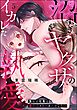 沼すぎヤクザのイカレた執愛 憧れの社長は激やばストーカーでした！？（分冊版）　【第5話】