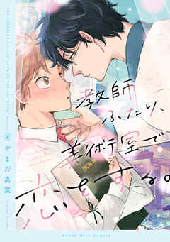 教師ふたり、美術室で恋をする。（１）