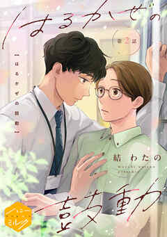 はるかぜの鼓動　分冊版（２）