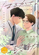 はるかぜの鼓動　分冊版（３）
