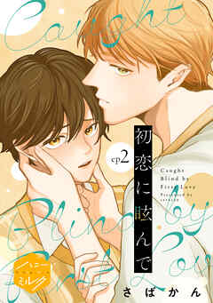 初恋に眩んで　分冊版（２）