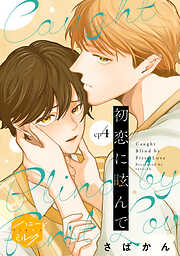 BL（ボーイズラブ）漫画の新刊・続巻一覧 - 電子書籍・無料漫画なら