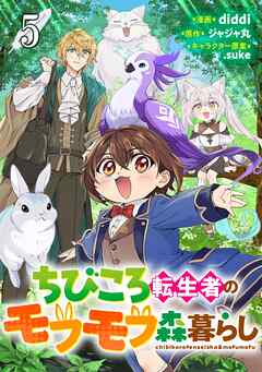 ちびころ転生者のモフモフ森暮らし 第5話【単話版】