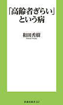 「高齢者ぎらい」という病