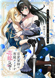 盲愛軍師は専属メイドを花嫁に希う　重たい愛で、奥まで貫く一途な秘め事【電子限定描き下ろしマンガ付】