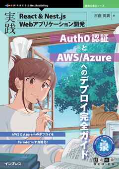 実践React＆Nest.js Webアプリケーション開発 Auth0認証とAWS/Azureへのデプロイ完全ガイド