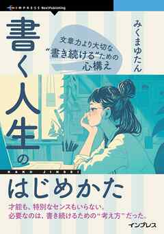書く人生のはじめかた 文章力より大切な“書き続ける”ための心構え