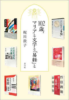 102歳、マリアと文学と『易経』と