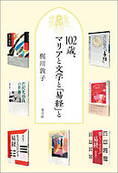 102歳、マリアと文学と『易経』と