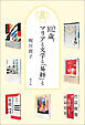 102歳、マリアと文学と『易経』と