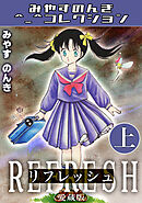 リフレッシュ上＜愛蔵版＞・みやすのんきコレクション