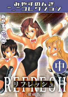 リフレッシュ中＜愛蔵版＞・みやすのんきコレクション
