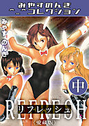 リフレッシュ中＜愛蔵版＞・みやすのんきコレクション