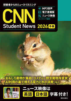［音声ＤＬ＆オンラインサービス付き］初級者からのニュース・リスニング CNN Student News 2026[冬春]