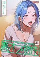 裏オプ物件【タテヨミ】 26