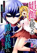 娼館を統べる闇の貴族に転生した～美少女たちと二重生活のハーレムライフ～ 1