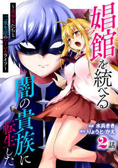 娼館を統べる闇の貴族に転生した～美少女たちと二重生活のハーレムライフ～ 2