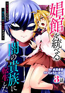 娼館を統べる闇の貴族に転生した～美少女たちと二重生活のハーレムライフ～ 3