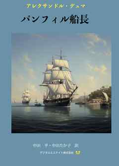 パンフィル船長の冒険