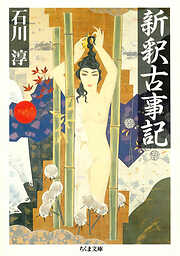 新釈古事記