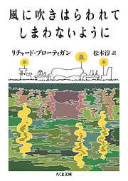 風に吹きはらわれてしまわないように