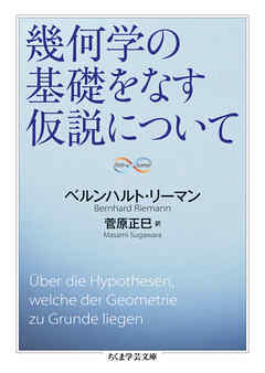 幾何学の基礎をなす仮説について