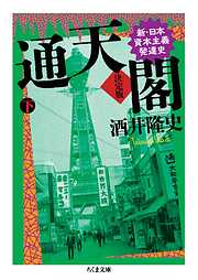 通天閣　決定版　下巻　――新・日本資本主義発達史