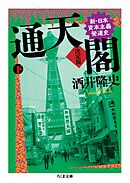 通天閣　決定版　下巻　――新・日本資本主義発達史