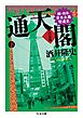 通天閣　決定版　下巻　――新・日本資本主義発達史