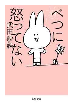 べつに怒ってない