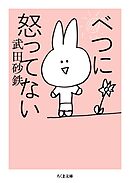 べつに怒ってない