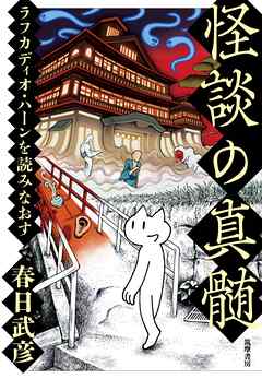 怪談の真髄　――ラフカディオ・ハーンを読みなおす