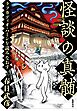 怪談の真髄　――ラフカディオ・ハーンを読みなおす