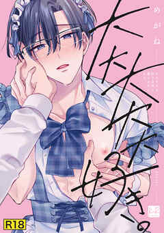 【18禁版】大大大大大好きな君に抱かれたいから。【単行本版／電子限定描き下ろしマンガ付】