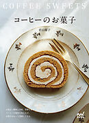 コーヒーのお菓子　心地よい酸味と苦味、芳醇な香り　コーヒーの風味を加えれば、お菓子がもっと美味しくなる