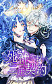 死神さまと三年契約 1話「死神さまと病弱令嬢」【タテヨミ】
