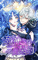 死神さまと三年契約 2話「契約の証」【タテヨミ】