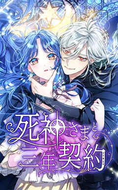 死神さまと三年契約 22話「星の行方」【タテヨミ】