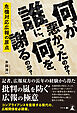 何が悪かったのか？　誰に、何を、謝るのか？　～危機対応広報の原点～
