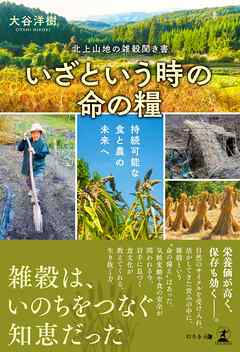 ―北上山地の雑穀聞き書―　いざという時の命の糧　持続可能な食と農の未来へ
