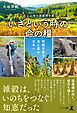 ―北上山地の雑穀聞き書―　いざという時の命の糧　持続可能な食と農の未来へ