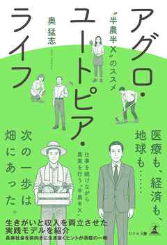 アグロ・ユートピア・ライフ　”半農半X”のススメ