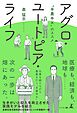 アグロ・ユートピア・ライフ　”半農半X”のススメ