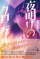 夜明けのクロニクル