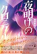 夜明けのクロニクル