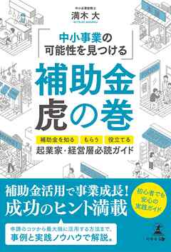 【起業家・経営層】 必読ガイド ～中小事業の可能性を見つける～　補助金虎の巻　―補助金を知る、もらう、役立てる―