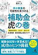 【起業家・経営層】 必読ガイド ～中小事業の可能性を見つける～　補助金虎の巻　―補助金を知る、もらう、役立てる―