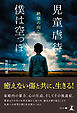 児童虐待　僕は空っぽ　絶望の向こう