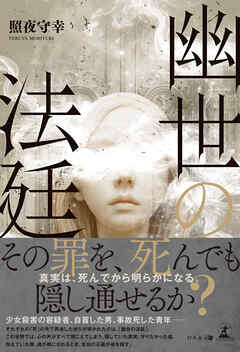 幽世の法廷