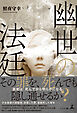幽世の法廷